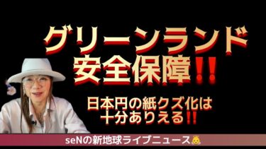 グリーンランド安全保障‼️日本円の紙クズ化は十分ありえる‼️裏を見よ‼️日々のニュースを考案しながら目覚めのお手伝いをしたい動画配信！