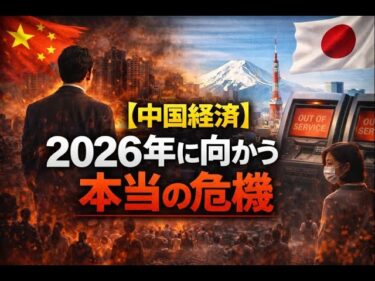 【中国経済】2026年に向かう本当の危機