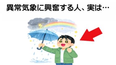 台風や異常気象で気分が高まる人の意外な心理とは