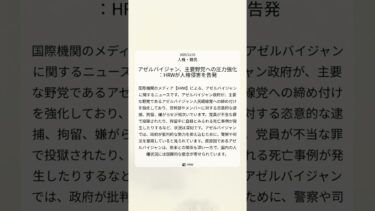 アゼルバイジャン、主要野党への圧力強化：HRWが人権侵害を告発｜HRW｜2025/12/23｜人権・難民