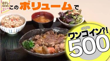 【ワンコインランチ】”インフレ時代の救世主”「安さ」と「味」の秘密は？/ワンコインなのにライス・味噌汁おかわり自由⁈「客もお手伝い」して安さを実現！