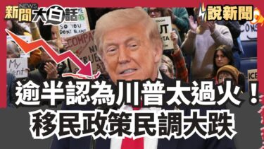 逾半認為川普太過火！移民政策民調大跌 傳斯洛伐克總理會見 曝心得:川普精神錯亂！ 【#大白話說新聞】#川普#移民政策#斯洛伐克