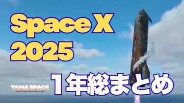 SpaceX 2025｜強すぎた1年を振り返る