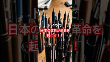 ドイツで日本の文具が革命を起こす#海外の反応 #shorts