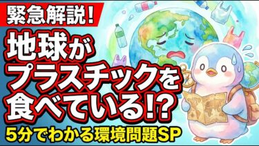 地球がプラスチックを食べている！？5分でわかる環境問題SP「ふむぼると放送局 ～耳で聴く地理教室～」