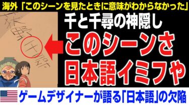 【海外の反応】千と千尋の「あるシーン」で日本語の欠陥だと言い出すアメリカ人。千と千尋の神隠し