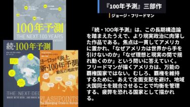地政学の本棚『100年予測・続100年予測・新100年予測』（ジョージ・フリードマン）