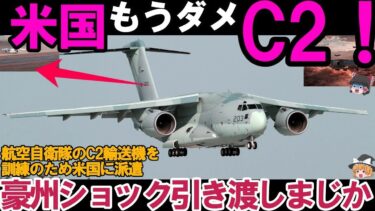 【ゆっくり解説・軍事News】自衛隊引き渡しまじか！アメリカC2輸送機に熱視線＃豪州ショック米国に空自のC2輸送機を訓練のため米国に派遣？
