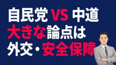 【自民党vs中道】大きな論点は「外交と安全保障」