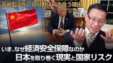いま、なぜ経済安全保障なのか 日本を取り巻く現実と国家リスク