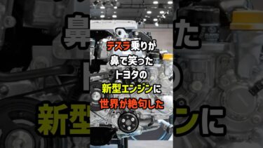 テスラ乗りが鼻で笑ったトヨタの新型エンジンに世界が絶句した