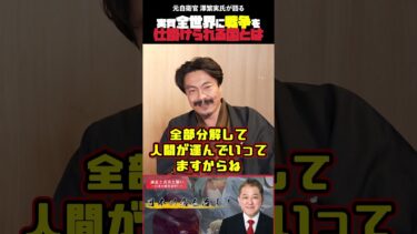 実質全世界に戦争を仕掛けられる国とは  元自衛官 澤繁実氏が語る #吉野敏明 #政治 #澤繁実 #元自衛官