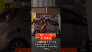 【街頭演説―ゼロカーボンシティ実現】地球規模の課題である異常気象の解決に効果がある脱炭素化の取組みを推進すること。#地球温暖化 #本庄市 #本庄市議会議員