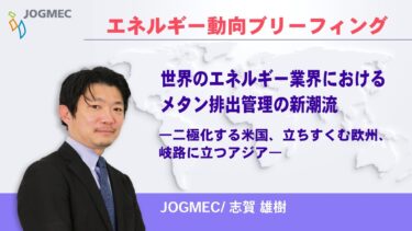 世界のエネルギー業界におけるメタン排出管理の潮流 【JOGMEC】エネルギー動向ブリーフィング（2026年1月22日(木)）