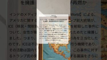 トランプ氏、ICE職員による女性射殺事件を擁護：移民政策論争が再燃か｜Hindustan Times – World｜2026/01/09｜アメリカ情勢