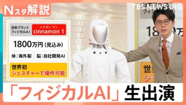 身長170cm、体重70kgの日本ブランドAIロボ「cinnamon 1」がスタジオに登場　世界初・ジェスチャーで操作可能【Nスタ解説】｜TBS NEWS DIG