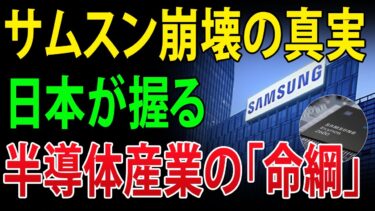 サムスン崩壊の裏側！日本が支配する半導体の命綱と世界秩序が静かに書き換わる瞬間【海外の反応】