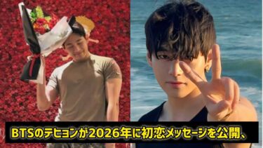 BTSのテヒョンが2026年に初恋メッセージを公開、世界的トレンドに  #日本のニュースチャンネル