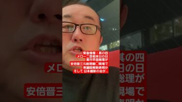 緊急情報！其の四　メローニ首相来日の日高市早苗総理が安倍晋三元総理暗◯現場で衆議院解散表明かそして 日本維新の会が…