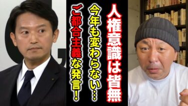 【悲報！】アンチの人権など意に介さない元彦さん！今年も斎藤県政は健在！【菅野完】切り抜き