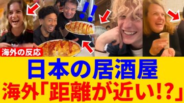 母国じゃありえない“日本の居酒屋”の夜【海外の反応】