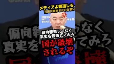 ※1/20最新「オールドメディアよ、立ち上がれ」※百田代表が移民問題の実態を拡散して欲しいと報道陣に懇願‼︎　#shorts 　#政治　#移民問題　#日本保守党