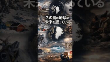この島が地球の未来を握っている｜誰も知らない衝撃の理由とは？🌍❄️
