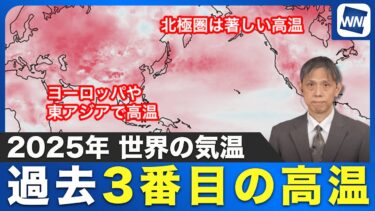 【高温エリアは世界各地に広がる】2025年の世界は過去3番目の高温