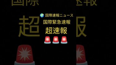 国際速報ニュース！世界で起きている最新ニュースを今すぐチェック！#速報ニュース#国際ニュース#BreakingNews#国際速報#بین_الاقوامی_خبریں#最新ニュース#WorldNews