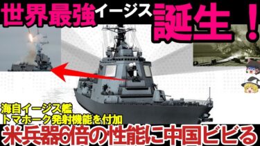 【ゆっくり解説・軍事News】自衛隊最強！海自イージス艦トマホーク搭載で世界最強＃2026年は3隻体制整う中国ビビる？