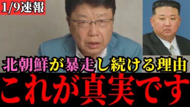 【北村晴男】北朝鮮が日本にミサイルを撃つ本当の理由…恐ろしい事態になっています…【高市早苗/自民党/日本保守党/アメリカ】