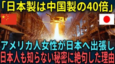 【海外の反応】「日本製は中国製の40倍」アメリカ人女性が日本へ出張し日本人も知らない秘密に絶句した理由とは【総集編】