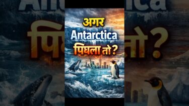 Antarctica की सच्चाई: अगर बर्फ़ पिघली तो क्या होगा? Global Warming और पृथ्वी का