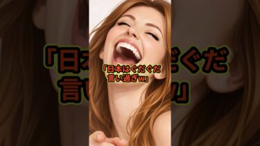 「日本はぐだぐだ言い過ぎw」#海外の反応 #スカッと感動