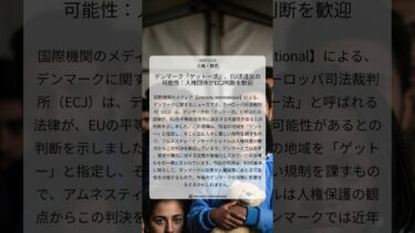 デンマーク「ゲットー法」、EU法違反の可能性：人権団体がECJ判断を歓迎｜Amnesty International｜2025/12/18｜人権・難民