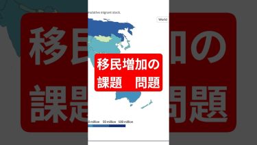 移民増加の問題点　その1