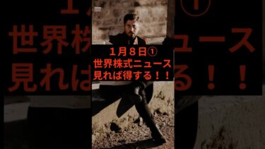 【最新ニュース】米×ベネズエラ原油・為替・中国情勢が市場を揺らす｜1月8日朝