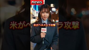 米ベネズエラ攻撃！首相、是非言及せず波紋！#shorts #経済ニュース #政治ニュース #国際ニュース