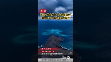 地球で最も驚くべき気象現象-瀬戸内海で 海面全体が発光