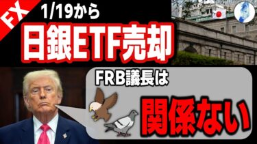 【円売り市場圧力メッセージとは トランプ誰がFRB議長でも利下げさせる方法発見】1/19日銀ETF売却 FRB議長タカ・ハト関係ない｜米国金利 インデ
