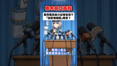 【驚愕】栃木高校の記者会見で「実名拡散は人権侵害」…被害者不在の会見に批判殺到#レイ総帥 #政治 #時事ニュース #shorts