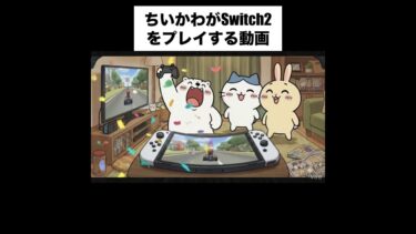 もしもちいかわの世界に「Nintendo Switch 2」が発売されたら…#ちいかわ #キャラクター #可愛い #switch2