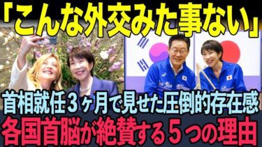 「日本外交の歴史が大きく変化した」高市首相が就任後たった３ヶ月の外交で見せた前代未聞の行動…世界中のメディアが大絶賛した5つの理由【海外の反応】