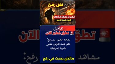 نفق الموت في رفح.. استهداف مسلحين بعد ثوانٍ من خروجهم