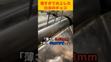【海外の反応】薄さ0.03mmの日本のチョコレートが海外で論争に #music #rock #shorts