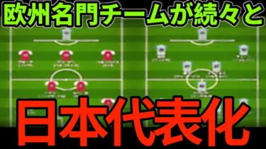 あの欧州チーム、ほぼ日本代表になってしまう【海外の反応 サッカー日本代表】