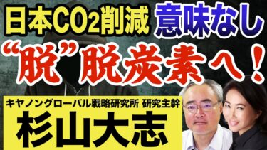 杉山大志×加藤康子①◆世界は「脱」脱炭素社会へ。再エネ・メガソーラー・CO2削減・エネルギー問題の現在。