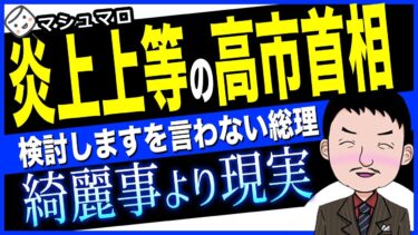 【また日本が悪い？その外交、もう終わりでいい😱】炎上上等の高市総理！？“無理なものは無理”と言える政治！多様性では治安は守れません