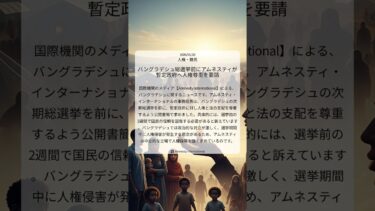 バングラデシュ総選挙前にアムネスティが暫定政府へ人権尊重を要請｜Amnesty International｜2026/01/28｜人権・難民
