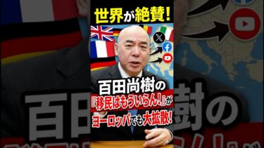 世界が絶賛！百田尚樹の「移民はもういらん！」がヨーロッパでも大拡散のワケ #日本保守党 #百田尚樹 #有本香
